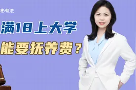 上大学年满18岁的儿子，还能向父亲要抚养费吗？视频封面