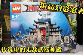 粉丝点播的绝版乐高，搭建乐高幻影忍者70617无敌武器神殿视频封面