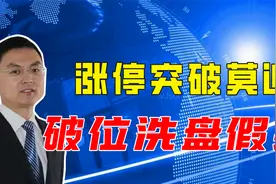 经典洗盘战法，涨停突破莫追，破位洗盘假摔视频封面