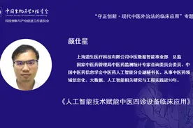 颜仕星—《人工智能技术赋能中医四诊设备临床应用》视频封面