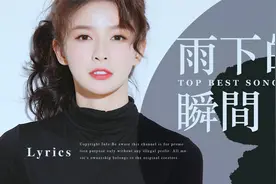 Top Best Songs | 李梦尹 - 雨下的瞬间【动态歌词 Lyrics】