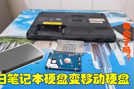 旧笔记本硬盘变移动硬盘，多个移动硬盘不香吗？视频封面