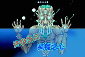 泰拉瑞亚 女巫与真实MOD 83 终极饰品 疯魔之心 合成视频封面