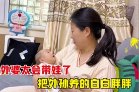丈母娘来北京照顾外孙有一套，才一个多月就养的白白胖胖，真不赖视频封面