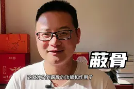 有蔽骨与没蔽骨的人的区别@未源茶道院视频封面