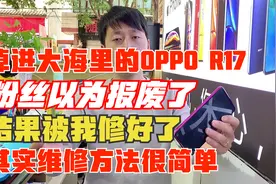 oppo R17掉进大海里不开机，拆开手机腐蚀很严重，看我怎么修好它视频封面