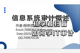 信息系统审计/IT审计概述讲解视频封面