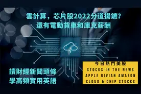苹果库克年薪过亿，云概念和芯片股2022将分道扬镳？财经新闻英语视频封面