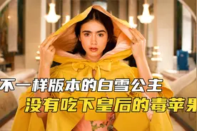 不按套路出牌的白雪公主，拒绝吃皇后的毒苹果视频封面