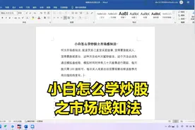 小白怎么学炒股之市场感知法视频封面