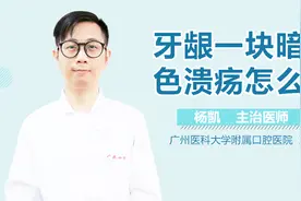 牙龈一块暗红色溃疡怎么回事？视频封面