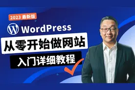 超详尽WordPress建站教程，如何从零开始搭建网站，新手入门教学视频封面
