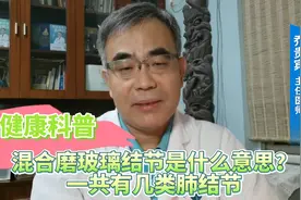 肺健康科普：混合磨玻璃结节是什么意思？一共有几类肺结节视频封面