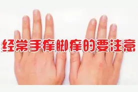 经常手痒脚痒的要注意，小心是真菌感染引起皮肤病，快来看看视频封面