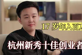 97年小伙17岁开公司挣得百万，如今年营收过亿，他是如何做到的？视频封面