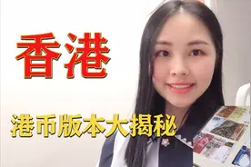 1毫钱的港币见过吗？七七把家翻个底朝天，猜猜哪张港币最值钱视频封面