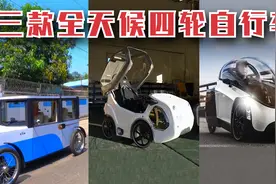 三款全封闭四轮自行车，带冷暖风，风雨严寒全不怕，比汽车舒服！视频封面