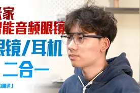 「小白」米家智能音频眼镜体验：用过都说香？视频封面