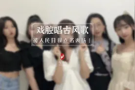 五个大学生用戏腔演唱古风歌曲被人民日报表扬，她们就是416女团视频封面