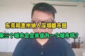 东莞和惠州纳入深圳都市圈，未来三个城市会合并成为一个城市吗？视频封面