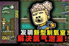 缺氧生存：新制氧室解决氯气泄漏问题！竟利用了重大游戏bug？视频封面