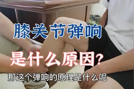 膝关节弹响是什么原因？肖教授借助关节模型细致讲解其中原因视频封面