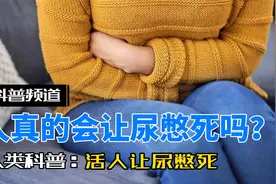 你知道人最多能憋多少尿吗？你相信尿憋久了膀胱会爆炸吗？视频封面