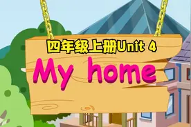 pep小学英语四年级上册第四单元视频封面