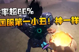 第五人格：大帅观战：胜率超86%的国服第一小丑！神一样视频封面