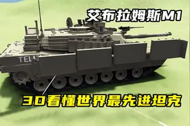 3D看懂世界最先进坦克，艾布拉姆斯M1视频封面
