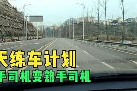 新手司机拿证后不敢开车上路，送你一份7天练车计划，一周变熟手视频封面