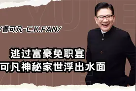 逃过富豪生日宴，成主持界常青树，上海台曹可凡神秘家世浮出水面视频封面