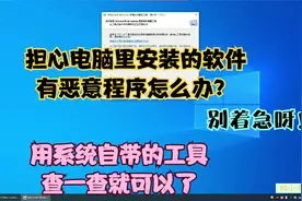 自己电脑里面是否安装了带有恶意程序的软件不知情用系统这个功能视频封面