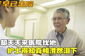 妻子早已出院，丈夫却天天来医院找她，护士得知真相潸然泪下视频封面