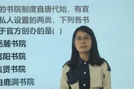 教资考试：中国书院起源于唐代，属于官方创办的是什么视频封面