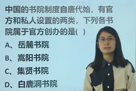 教资考试：中国书院起源于唐代，属于官方创办的是什么视频封面