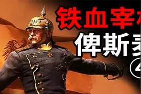 今日乳法！德意志皇帝在巴黎登基！他与他的君王视频封面