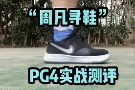 "周凡寻鞋" 耐克PG4保罗乔治4代 实战篮球鞋测评视频封面