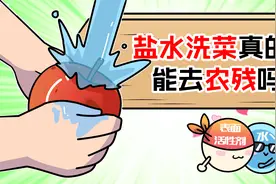 盐水洗菜可以去农残？还不一定有清水效果好！视频封面