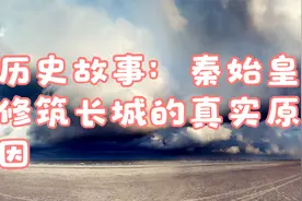 历史故事：秦始皇修筑长城的真实原因视频封面