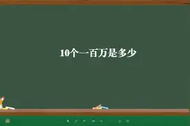 10个一百万是多少视频封面