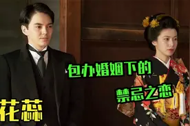 包办婚姻下的禁忌之恋，已婚女子不顾世俗大胆求爱，伦理片。视频封面