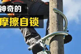不可思议的“自锁”现象，为什么爬电线杆的脚扣不会滑下来？视频封面