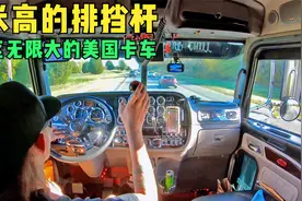 1米高的排挡杆，20个中控按钮，盲区无限大的美国卡车视频封面