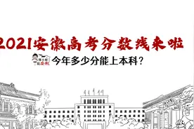 2021安徽高考分数线来啦！今年多少分能上本科？视频封面