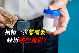 捐精一次补助6000块，为何很少有人拿到？男性精子不管用了吗？视频封面