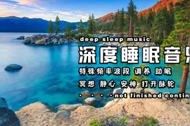 聆听1分钟将立即进入深度睡眠【催眠音乐】催眠曲治疗失眠轻音乐视频封面