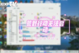荒野行动无法启动.....视频封面
