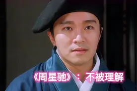 周星驰：一个不被理解的人在向着理想奋斗视频封面