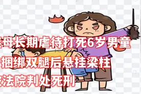 继母长期虐待打死6岁男童，曾捆绑双腿后悬挂梁柱，法院：死刑视频封面